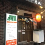 小倉山 - 迷子になる事なく無事に到着