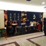 極浄うどん うだま - 店の外観　※2014年9月