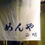 めんや 正明 - 店舗暖簾