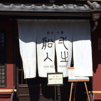 創作中華 一之船入 - 入り口