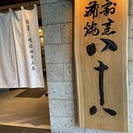 割烹蒲焼 横浜八十八 NEWoMan横浜店 - 