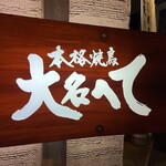 本格焼鳥大名へて 壱 - 