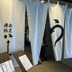 割烹蒲焼 横浜八十八 - 