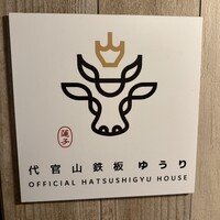 代官山鉄板ゆうり - 