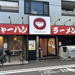 ラーメン中華食堂 新世 - 