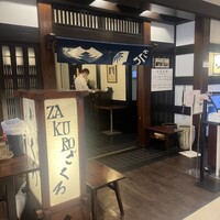 ざくろ 銀座店 - 