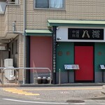 中国料理 八海 - 