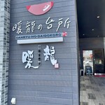 中華料理 暖龍 - 