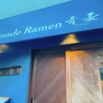 Homemade Ramen 青麦 - 