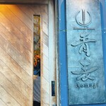 Homemade Ramen 青麦 - 