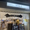 やきとり酒場 一鳥前 日吉店