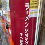ラーメンショップ 牛久結束店 - 