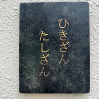ひきざんたしざん - 