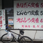 あほだら亭 - 自転車で訪問です。