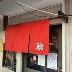 麺や 紡 - また　紅い暖簾に惹かれてしまう…