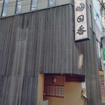 明日香 - 