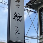 麺や 紡 - お店の看板◎