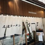 尾道ラーメン 一丁 - 