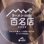 麺や 紡 - ラーメンOSAKA百名店8回の強者！