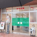 スパイス担担麺専門店 香辛薬麺 - 