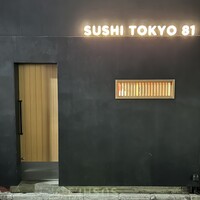 五反田鮨 SUSHI TOKYO 81 - 