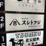 鮨酒場スシトフジ - 