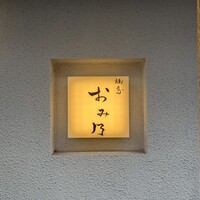 焼鳥 おみ乃 - 