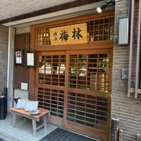 日本料理 梅林 - 