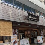 和菓子工坊 ありま - 