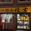らーめん 信玄 南６条店
