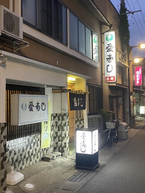 愛寿し - 久慈（寿司）の写真