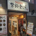台湾まぜそば 禁断のとびら - 