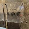 柏 鮨 柏雲 - 