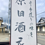 原田酒店 - 
