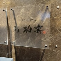 柏 鮨 柏雲 - 