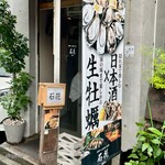 sake oyster BAR 石花 - 