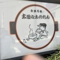 太田なわのれん - 