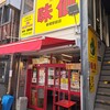 味仙 新橋駅前店