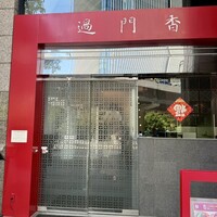 過門香 赤坂溜池山王店 - 