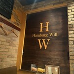 ハンバーグ ウィル - 