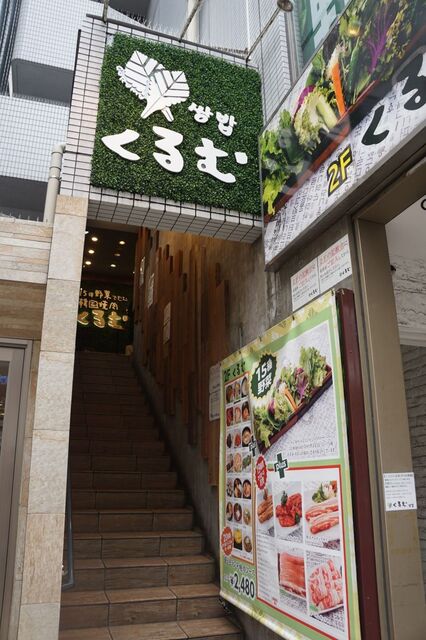 口コミ一覧 : くるむ - 新大久保/韓国料理 [食べログ]