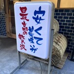 黒毛和牛ホルモン大衆焼肉しんすけ - 