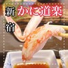かに道楽 - 