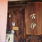 町家茶屋 古伊 - 