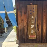 町家茶屋 古伊 - 