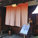 町家茶屋 古伊 - 