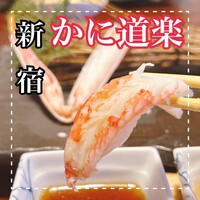 かに道楽 新宿本店 - 
