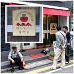 訪問時都内カレー部門2位！荻窪「トマト」１時間半待ちにおじいちゃんは…