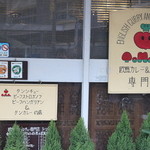 店舗看板「欧風カレー＆シチュー専門店」可愛いトマトのイラスト