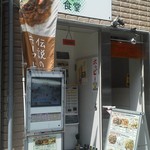 カルダモン食堂 - 